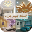 اشكال جبس بورد APK