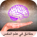حقائق في علم النفس APK