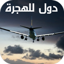 APK دول للهجرة-dual lilhijra