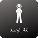 لغة الجسد - body language APK