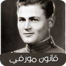 قانون مورفي APK