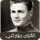 قانون مورفي иконка