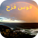سبب ظهور قوس قزح -Rainbow APK