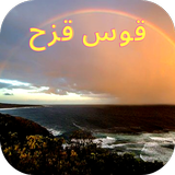 سبب ظهور قوس قزح -Rainbow APK