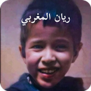 ريان المغربي APK