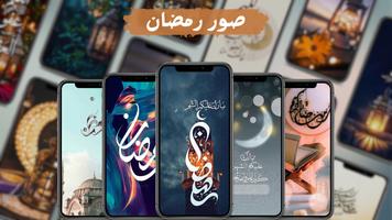 صور رمضان 2025 poster