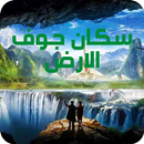 سكان جوف الأرض APK