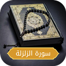 APK سورة الزلزلة