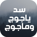 اين يقع سد ياجوج وماجوج-yajuj APK