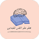 تعلم علم النفس للمبتدئين APK