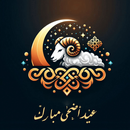 تهنئة عيد الأضحى 2026 APK