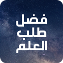فضل طلب العلم aplikacja