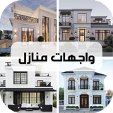 واجهات منازل APK