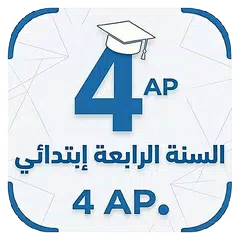 السنة الرابعة إبتدائي