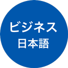 ビジネス日本語・仕事の日本語・会話 アイコン