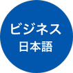 ビジネス日本語・仕事の日本語・会話