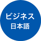Business Japanese (ビジネス日本語会話・仕 아이콘