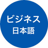 Icona Business Japanese (ビジネス日本語会話・仕