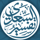 القرآن الكريم مع تفسير السعدي أيقونة