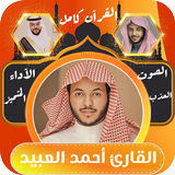 القران الكريم كامل احمد العبيد APK