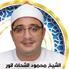 ikon محمود الشحات انور بصوت خاشع