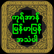 Quran Myanmar иконка