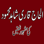 Qari Shahid Mahmood Qadri Naats