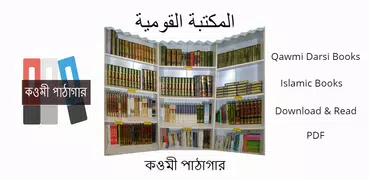 কওমী পাঠাগার - المكتبة القومية