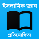 ইসলামিক জ্ঞান প্রতিযোগিতা APK