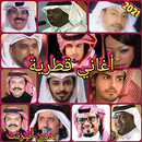 أغاني قطرية 2021 APK