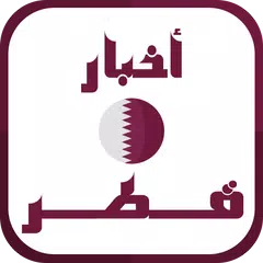 أخبار قطر العاجلة アプリダウンロード
