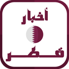 أخبار قطر icono