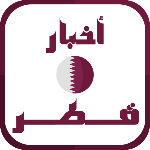 أخبار قطر العاجلة