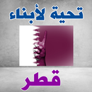 صور البروفايل قطر- صور حب الوطن قطر APK