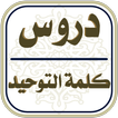 دروس كلمة التوحيد