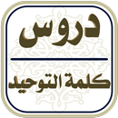 دروس كلمة التوحيد APK