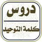 دروس كلمة التوحيد icono