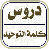 دروس كلمة التوحيد иконка