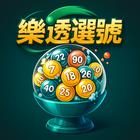樂透選號-台灣彩券「威力彩」、「大樂透」選號 আইকন