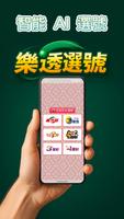 樂透選號-台灣彩券「威力彩」、「大樂透」選號 স্ক্রিনশট 1