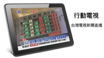行動電視-台灣新聞台 capture d'écran 3