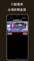 行動電視-台灣新聞台 اسکرین شاٹ 2