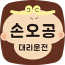 손오공 대리운전 APK