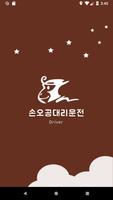 손오공 대리운전 gönderen
