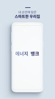 에너지뱅크 - 지속가능한 스마트 에너지 혁신마을 poster