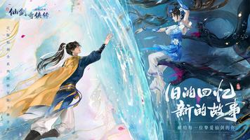 新仙剑奇侠传之挥剑问情 الملصق