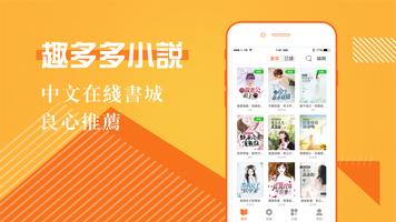 趣多多小說閱讀器 Poster