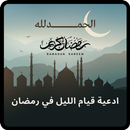 ادعية قيام الليل في رمضان APK