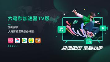 六毫秒加速器TV Affiche