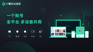 六毫秒加速器TV Ekran Görüntüsü 1